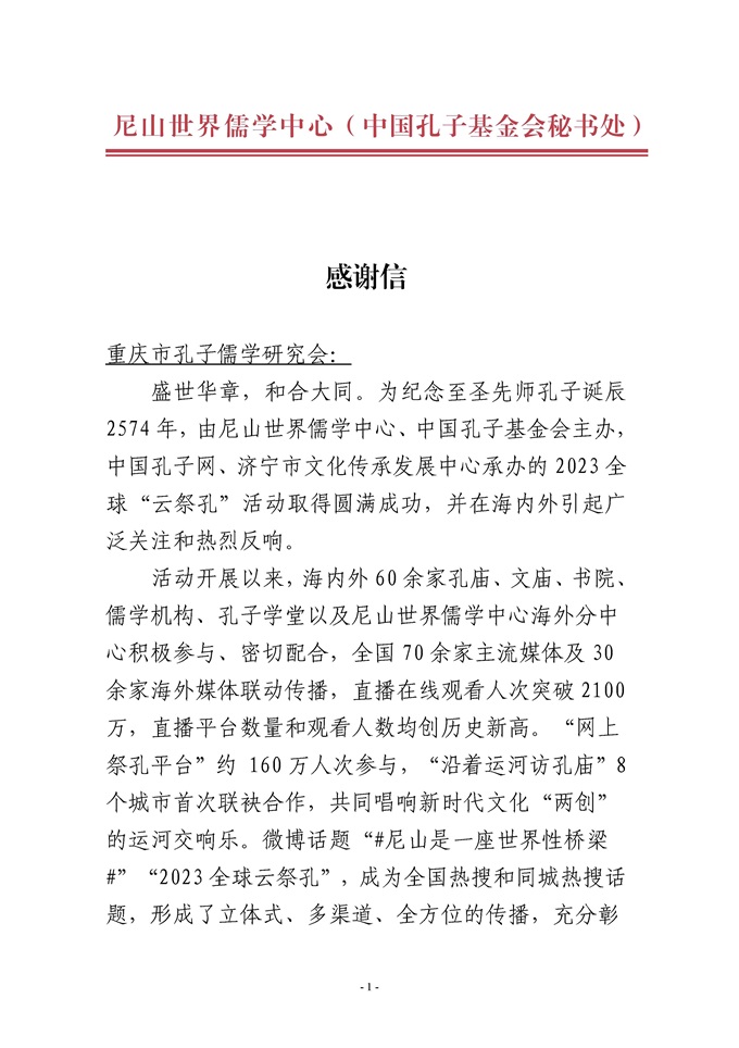 2023全球“云祭孔”活动感谢信(重庆市)_页面_1 -网站.jpg 2023全球“云祭孔”活动感谢信(重庆市)_页面_1 -网站.jpg