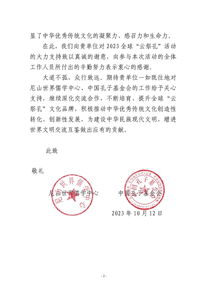 2023全球“云祭孔”活动感谢信(重庆市)_页面_2 - 网站.jpg 2023全球“云祭孔”活动感谢信(重庆市)_页面_2 - 网站.jpg