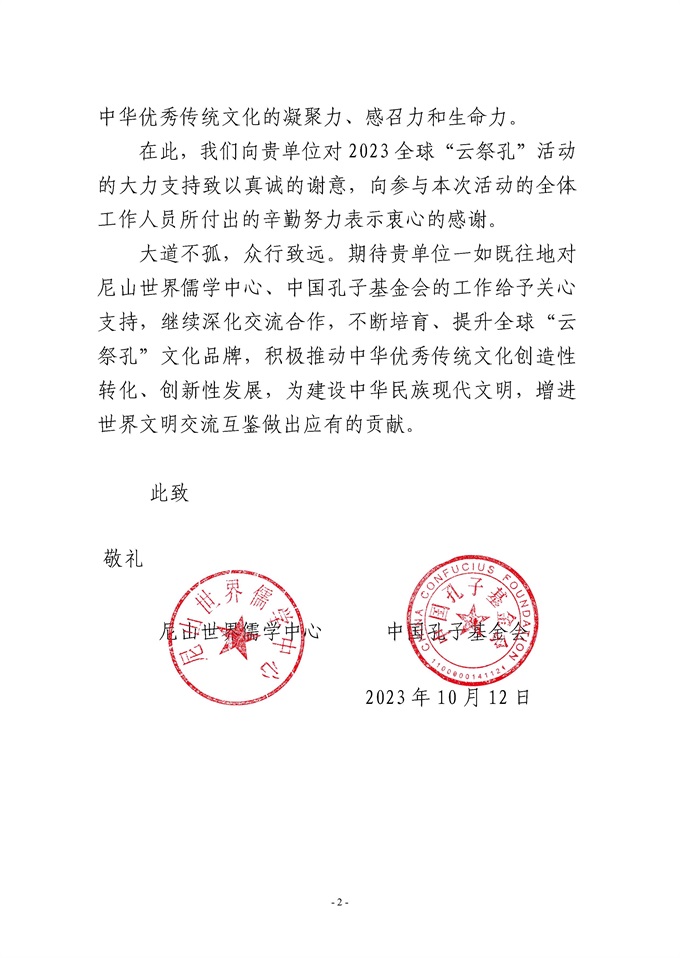 2023全球“云祭孔”活动感谢信(武威文庙)_页面_2 网站.jpg 2023全球“云祭孔”活动感谢信(武威文庙)_页面_2 网站.jpg